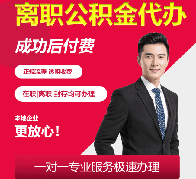 寿县离职公积金代办